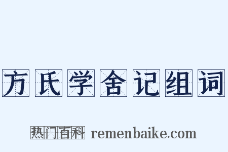 方氏学舍记组词是什么意思的图片